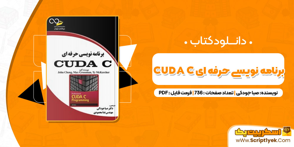  کتاب برنامه نویسی حرفه ای CUDA C صبا جودکی PDF