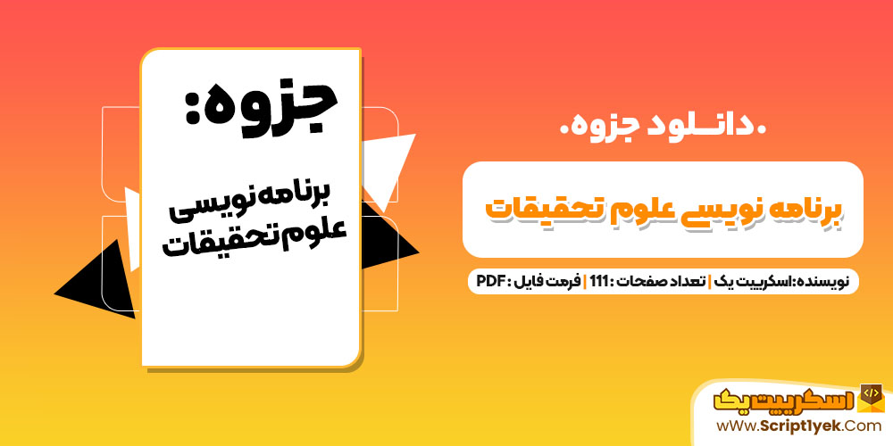 برنامه نویسی علوم تحقیقات اسکریپت 1 PDF