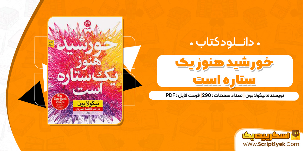 کتاب خورشید هنوز یک ستاره است pdf