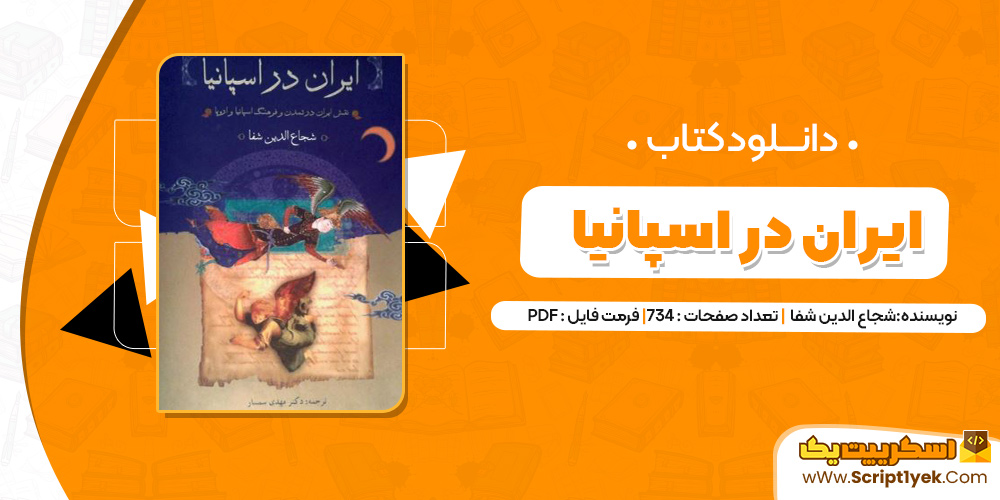 کتاب ایران در اسپانیا pdf