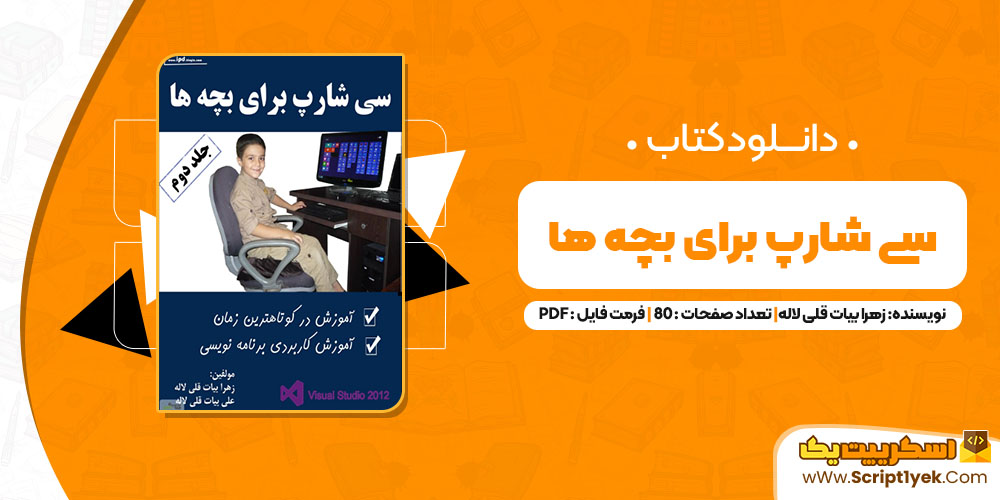 کتاب آموزش سی شارپ برای بچه ها جلد دوم زهرا بیات قلی لاله PDF