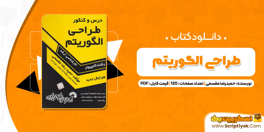 کتاب طراحی الگوریتم حمیدرضا مقسمی PDF