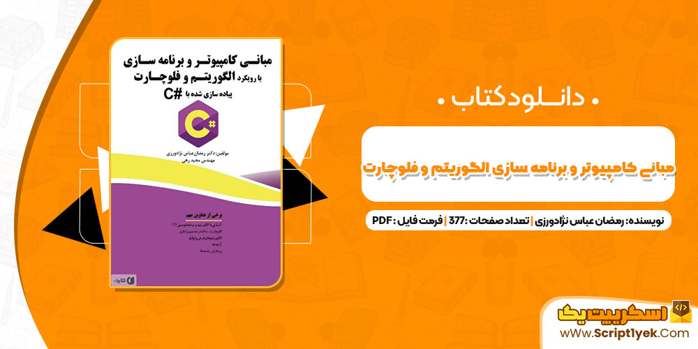 کتاب مبانی کامپیوتر و برنامه سازی با رویکرد الگوریتم و فلوچارت رمضان عباس نژادورزی PDF