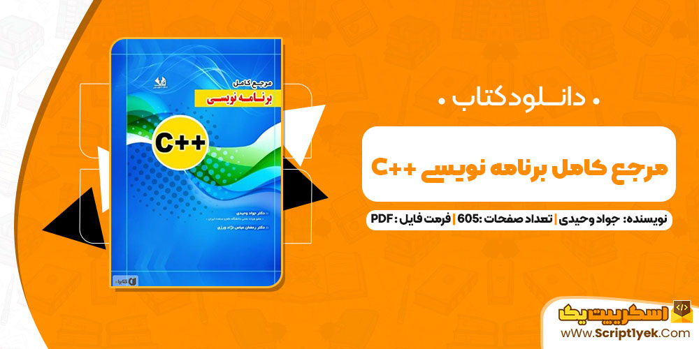 کتاب مرجع کامل برنامه نویسی C++ جواد وحیدی PDF