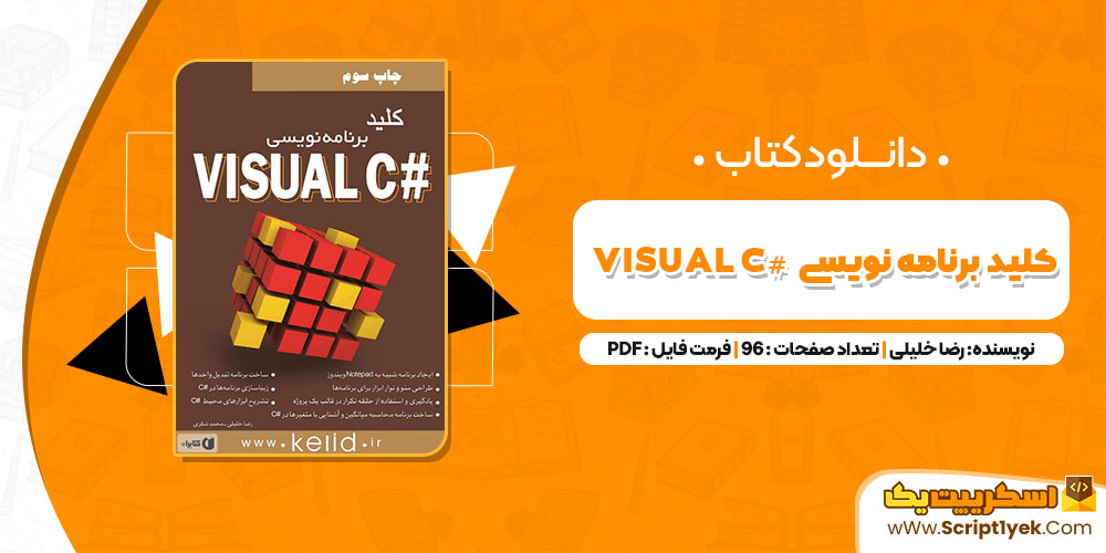  کتاب کلید برنامه نویسی #VISUAL C رضا خلیلی PDF