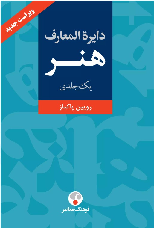 دایره المعارف هنر