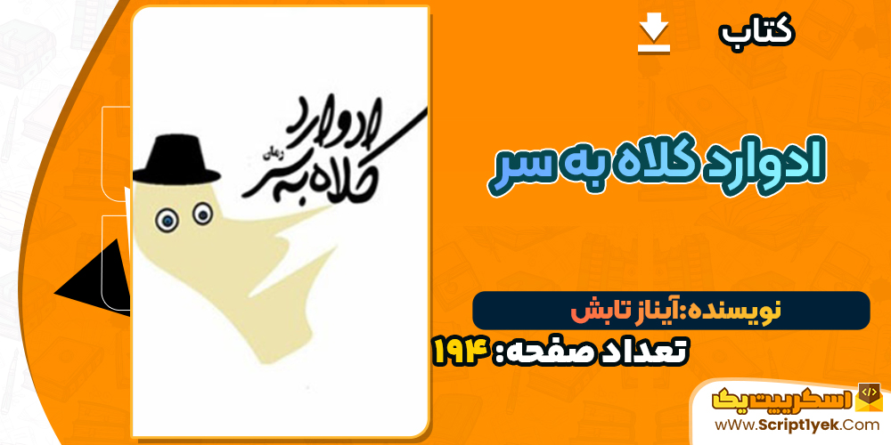 ادوارد کلاه به سر آیناز تابش