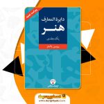 دایره المعارف هنر