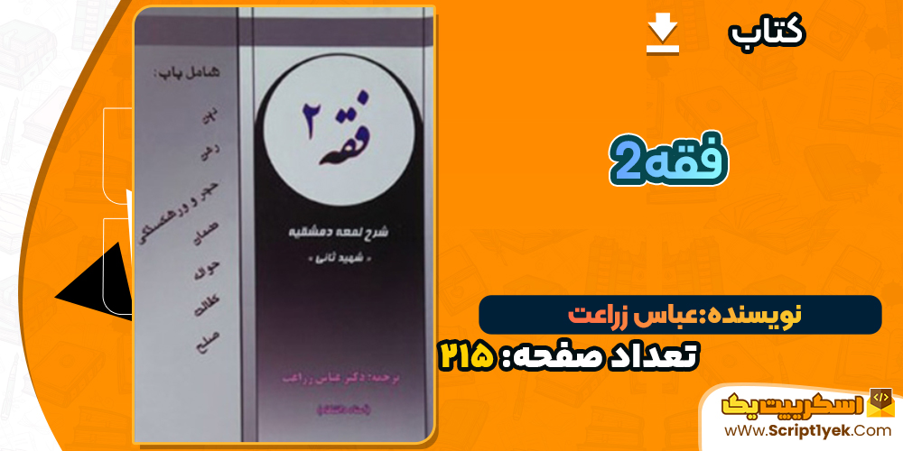 کتاب فقه 2 دکتر عباس زراعت (PDF)