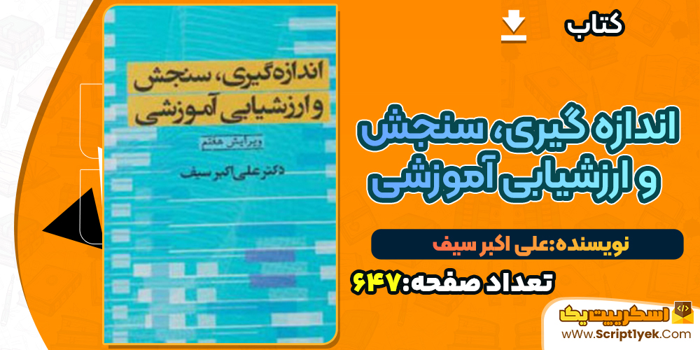 کتاب اندازه گیری، سنجش و ارزشیابی آموزشی دکتر علی اکبر سیف PDF
