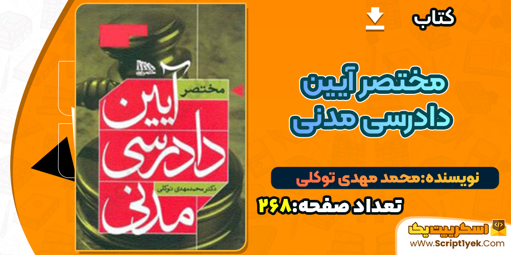 کتاب مختصر آیین دادرسی مدنی دکتر محمد مهدی توکلی PDF
