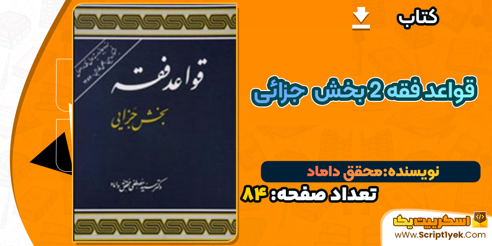 دانلود پی دی اف کتاب قواعد فقه 2 مصطفی محقق داماد 84 صفحه PDF