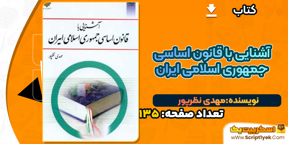 کتاب آشنایی با قانون اساسی جمهوری اسلامی ایران