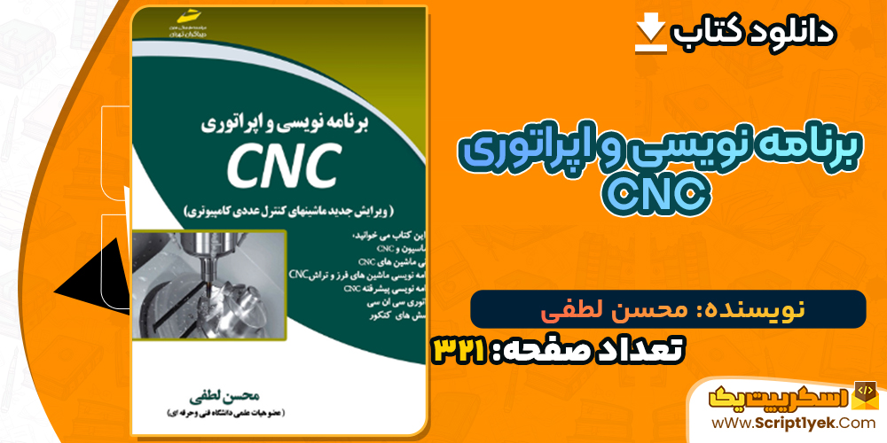 دانلود کتاب برنامه نویسی و اپراتوری CNC محسن لطفی
