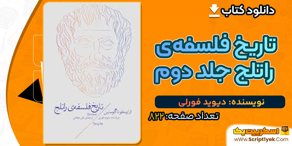 کتاب تاریخ فلسفه‌ی راتلج جلد دوم دیوید فورلی