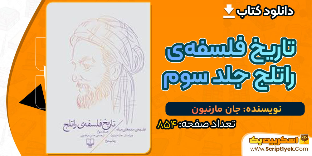 کتاب تاریخ فلسفه‌ی راتلج جلد سوم جان مارنبون