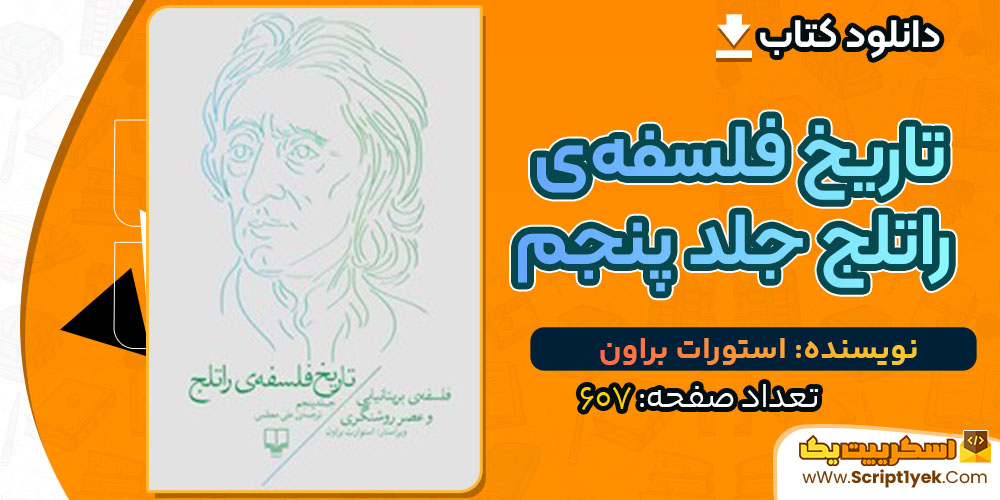کتاب تاریخ فلسفه‌ی راتلج جلد پنجم استورات براون