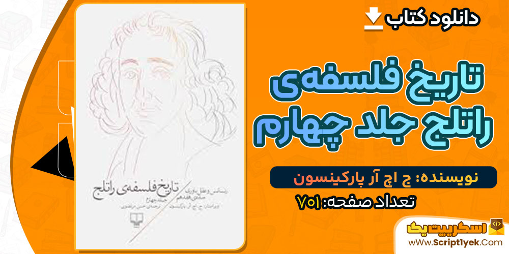  تاریخ فلسفه‌ی راتلج جلد چهارم ج اچ آر پارکینسون