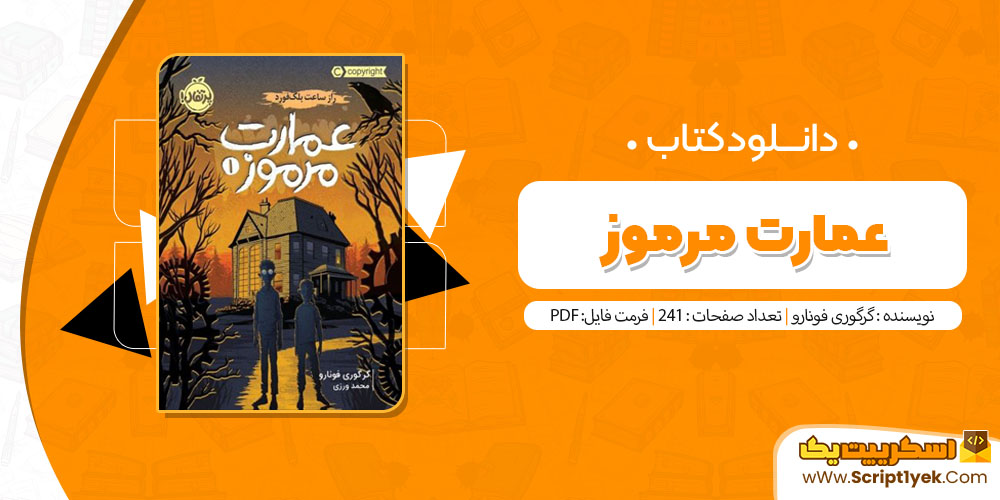 کتاب عمارت مرموز گرگوری فونارو PDF