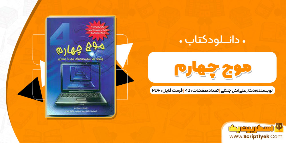 کتاب موج چهارم PDF