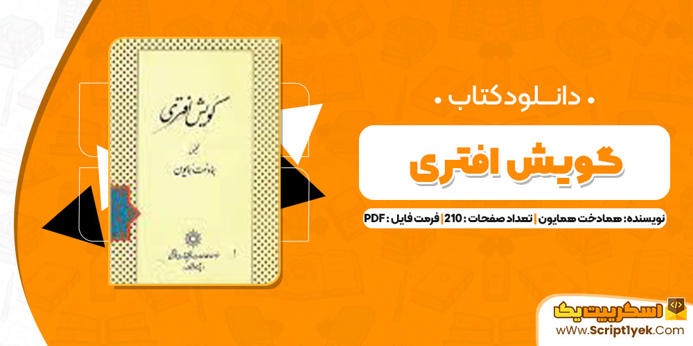 کتاب گویش افتری همادخت همایون PDF