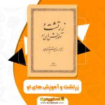 کتاب زرتشت و آموزش های او PDF