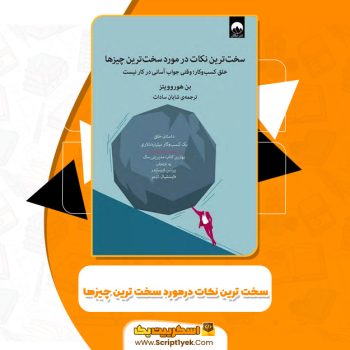 کتاب سخت ترین نکات درمورد سخت ترین چیزها بن هوروویتز PDF