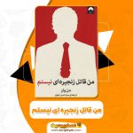 کتاب من قاتل زنجیره ای نیستم دن ولز