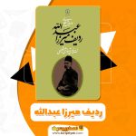 کتاب میرزا عبدالله PDF