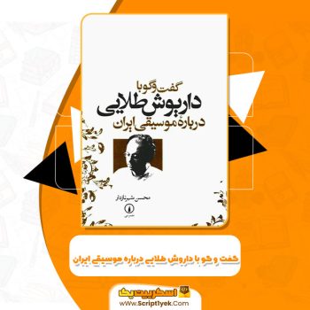 کتاب گفت و گو با داریوش طلایی درباره موسیقی ایران PDF