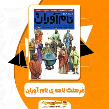 کتاب فرهنگ نامه ی نام آوران PDF