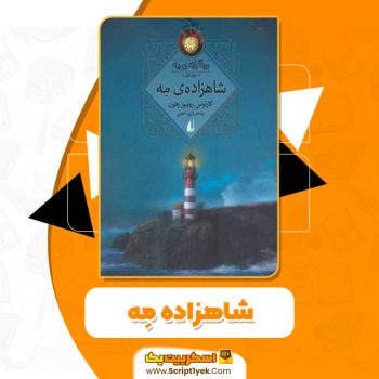 کتاب شاهزاده مٍه کارلوس روییز زفون pdf