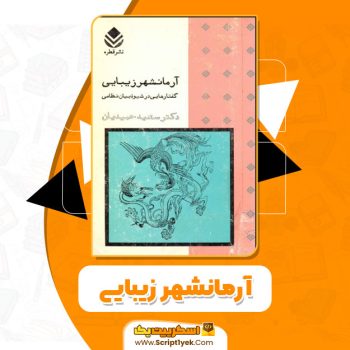 دانلود کتاب آرمانشهر زیبایی گفتار هایی در شیوه بیان نظامی PDF