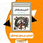 انسان در عصر توحش ئولین رید