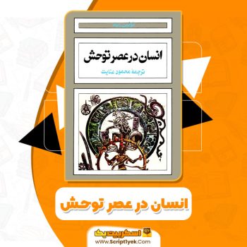 کتاب انسان در عصر توحش ئولین رید PDF