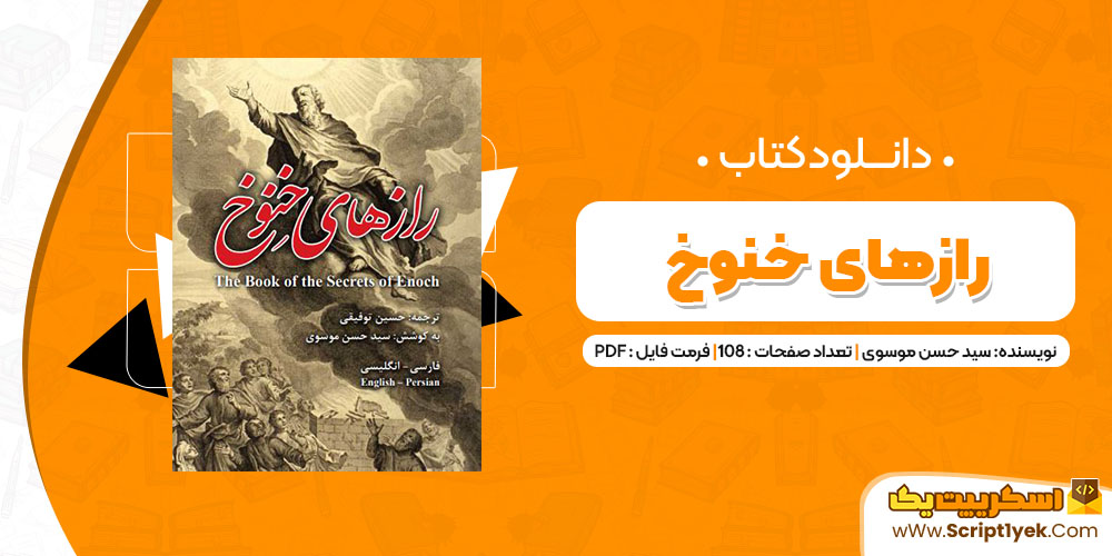 دانلود کتاب رازهای خنوخ PDF