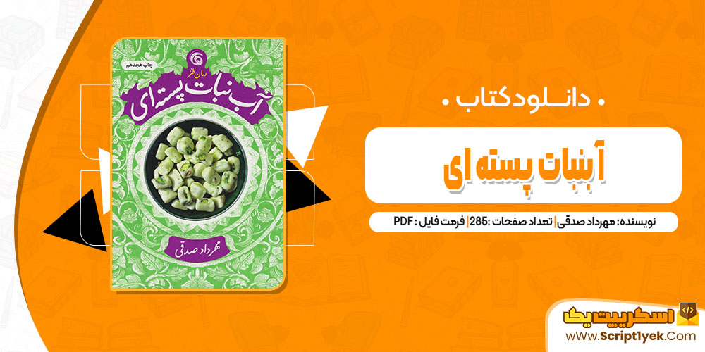 دانلود فایل پی دی اف کتاب آبنبات پسته ای مهرداد صدقی