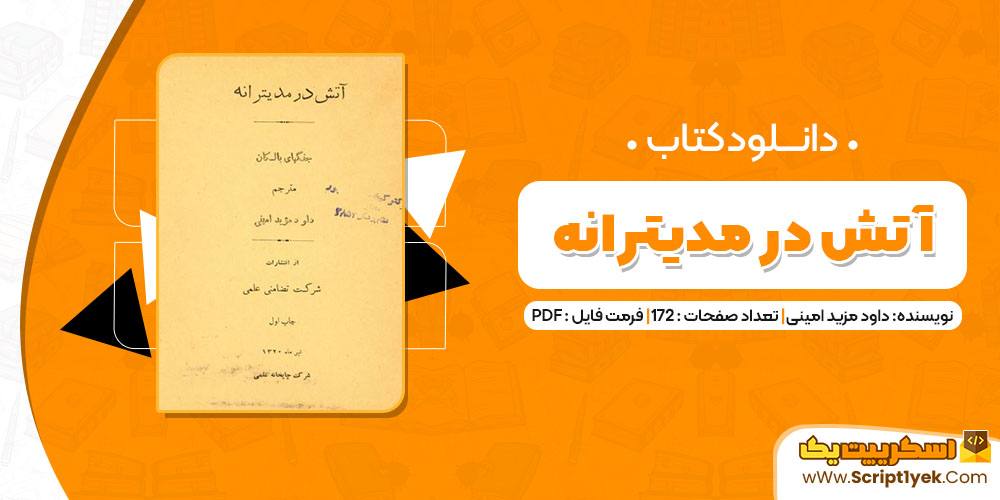 کتاب آتش در مدیترانه داود مزید امینی pdf