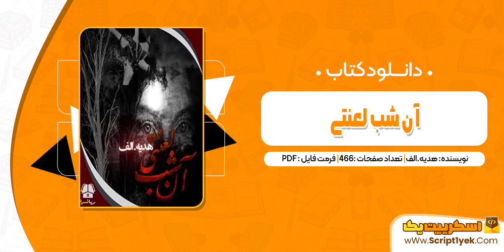 کتاب آن شب لعنتی هدیه.الف pdf