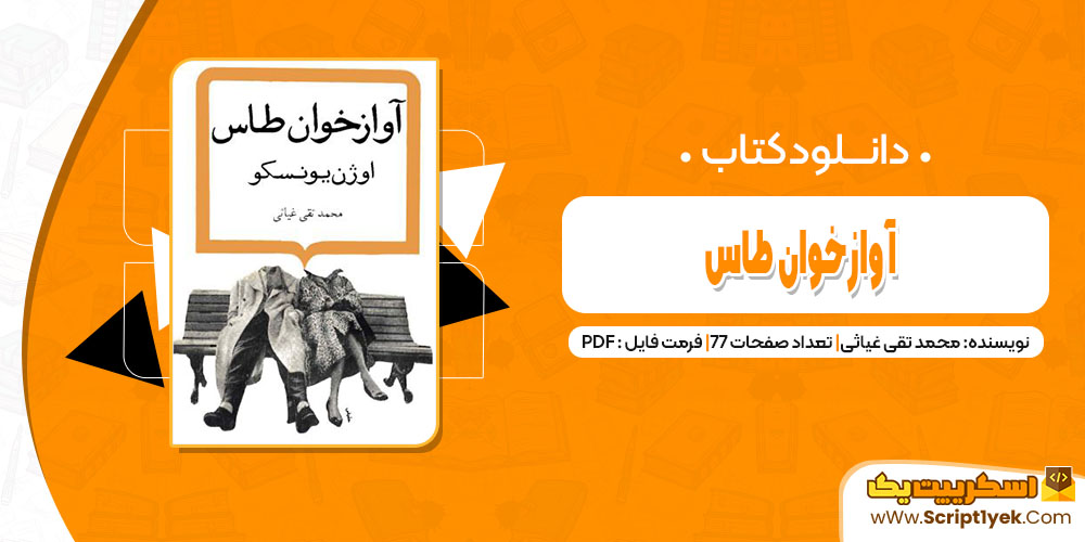 کتاب آوازخوان طاس محمد تقی غیاثی pdf