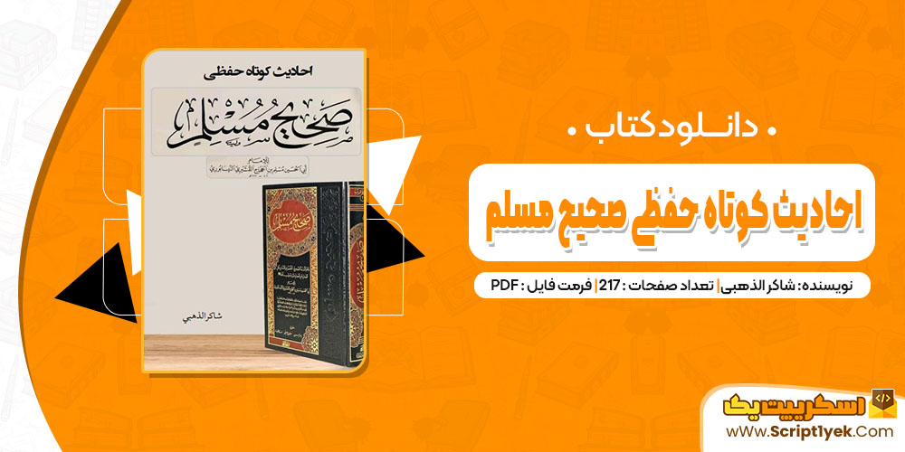 کتاب احادیث کوتاه حفظی صحیح مسلم شاکر الذهبی pdf