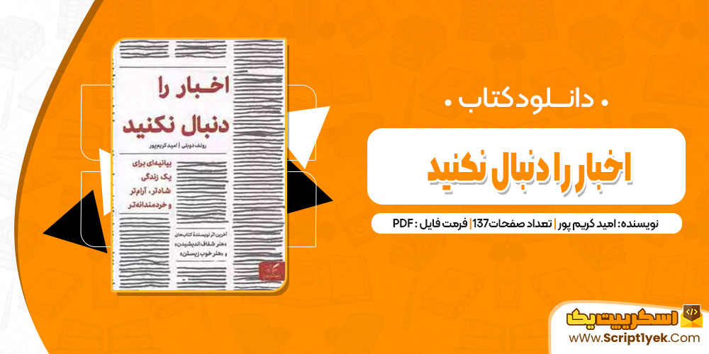 کتاب اخبار را دنبال نکنید امید کریم پور pdf