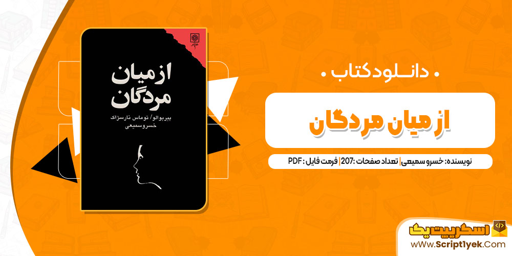 کتاب از میان مردگان خسرو سمیعی pdf