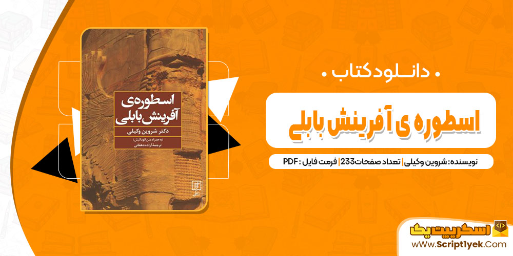 کتاب اسطوره ی آفرینش بابلی شروین وکیلی pdf