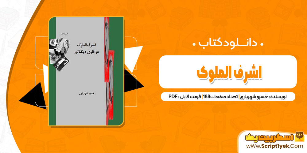 کتاب اشرف الملوک خسرو شهریاری pdf