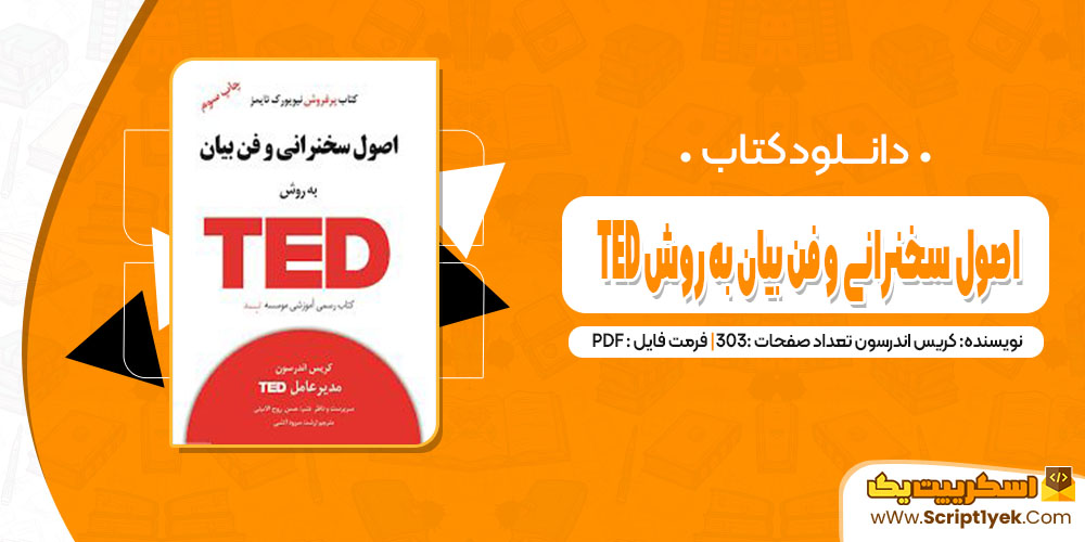 کتاب اصول سخنرانی و فن بیان به روش TED کریس اندرسون pdf