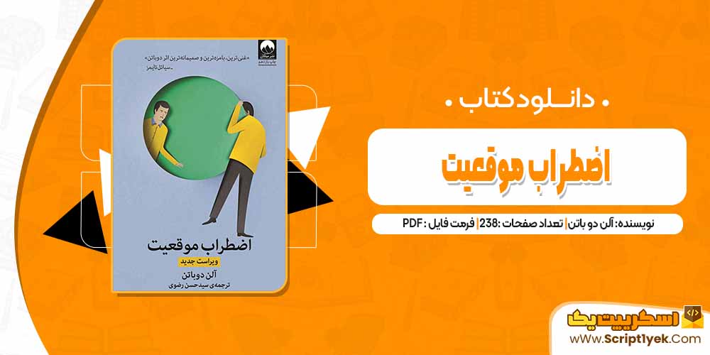 دانلود فایل پی دی اف کتاب اضطراب موقعیت آلن دو باتن 