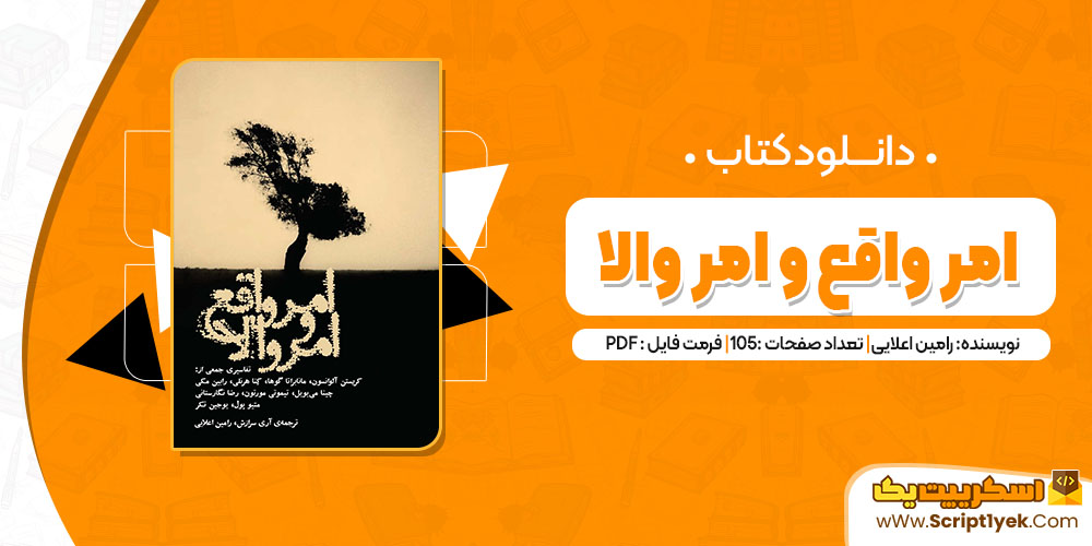 کتاب امر واقع و امر والا رامین اعلایی pdf