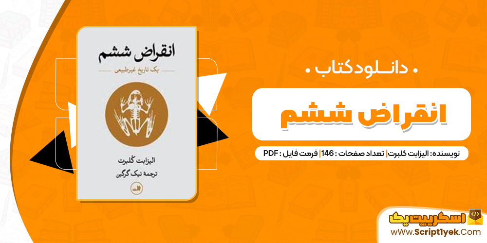 کتاب انقراض ششم pdf