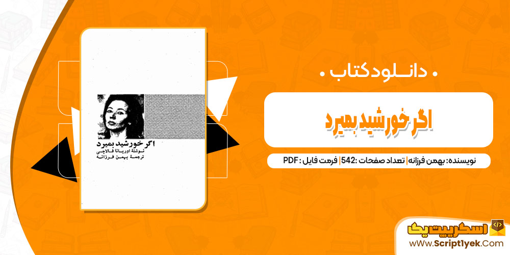 کتاب اگر خورشید بمیرد بهمن فرزانه pdf